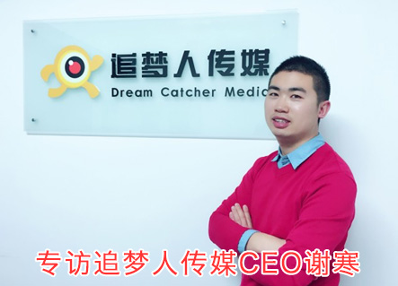 追梦人传媒CEO谢寒